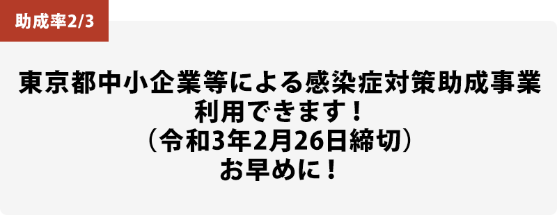 東京都中小企業等による感染症対策助成事業利用できます！（令和3年2月26日締切）お早めに！