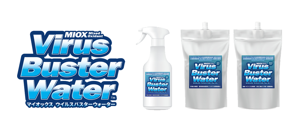 MIOX Virus Buster Waterは、ペンタゴン（米国国防総省）が特許を持つ特殊なコーティングを施した電解セルを用いて水と塩から生成する除菌剤「Mixed　Oxidant」です。