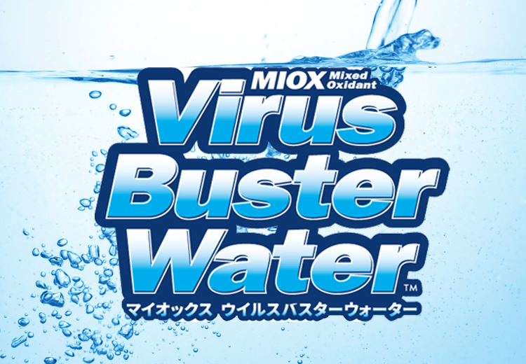 MIOX Virus Buster Waterは、ペンタゴン（米国国防総省）が特許を持つ特殊なコーティングを施した電解セルを用いて水と塩から生成する除菌剤「Mixed　Oxidant」です。