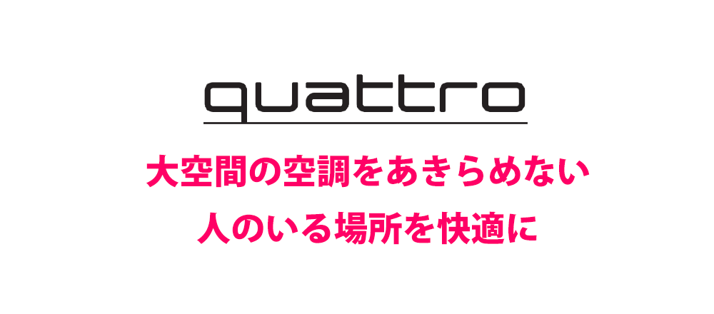 東芝FLEXAIR一体型大風量ゾーン空調機quattro 大空間の空調をあきらめない！人のいる場所を快適に!!