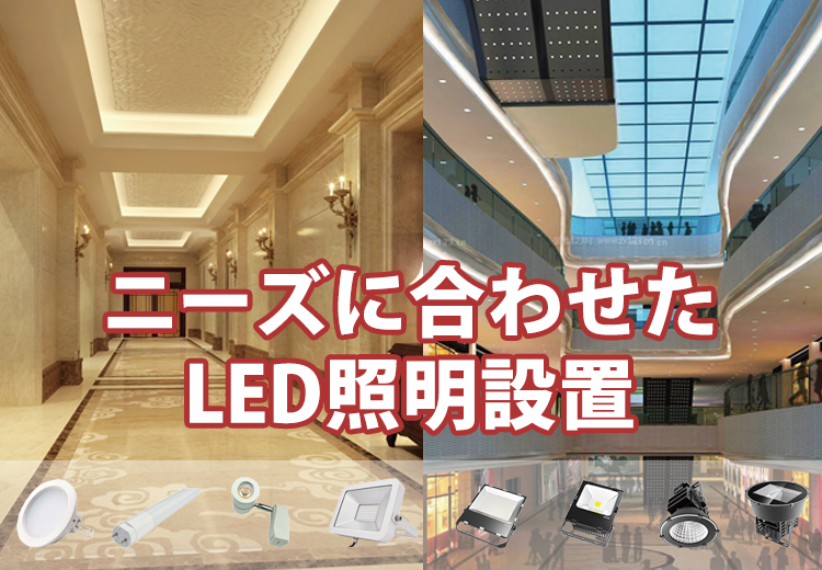 ニーズに合わせたLED照明設置