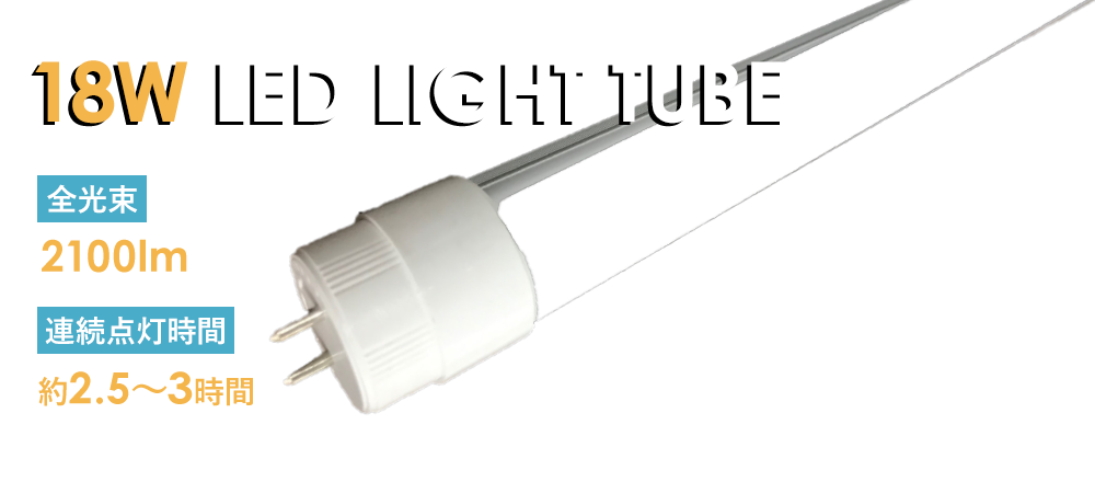 災害時・停電時に大活躍！バッテリー内蔵型停電対応LED蛍光灯