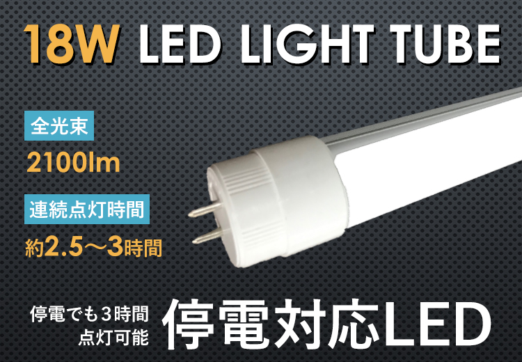 災害時・停電時に大活躍！バッテリー内蔵型停電対応LED蛍光灯